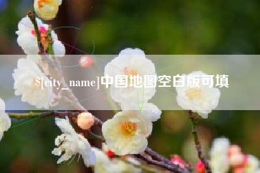 漳州中国地图空白版可填