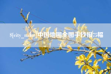漳州中国地图全图手抄报75幅