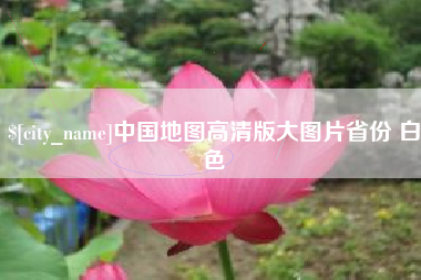 漳州中国地图高清版大图片省份 白色