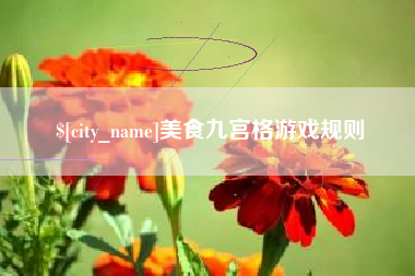 漳州美食九宫格游戏规则