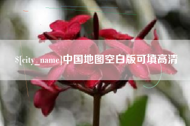 漳州中国地图空白版可填高清