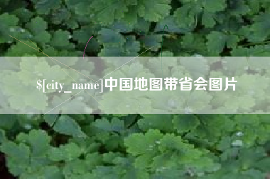 漳州中国地图带省会图片