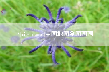 漳州中国地图全图画画