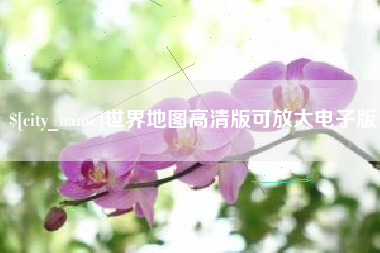 漳州世界地图高清版可放大电子版