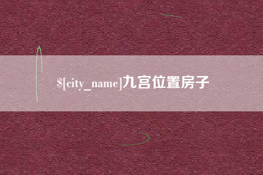 漳州九宫位置房子
