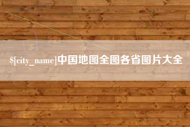 漳州中国地图全图各省图片大全
