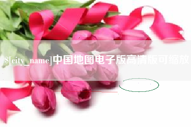 漳州中国地图电子版高清版可缩放