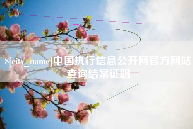 漳州中国执行信息公开网官方网站查询结案证明