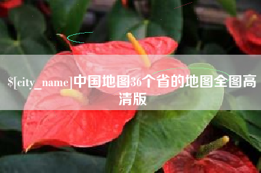 漳州中国地图36个省的地图全图高清版