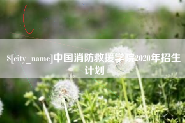 漳州中国消防救援学院2020年招生计划