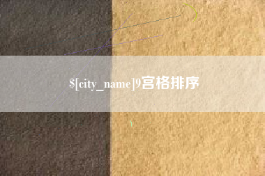 漳州9宫格排序
