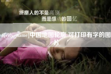 漳州中国地图轮廓 可打印有字的图片