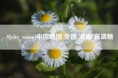 漳州中国地图 全图 清晰 高清晰