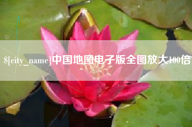漳州中国地图电子版全图放大100倍