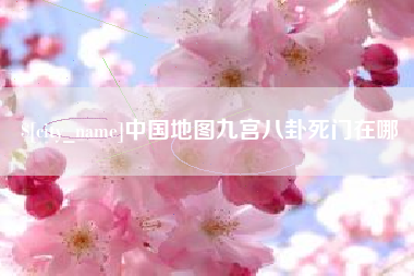 漳州中国地图九宫八卦死门在哪