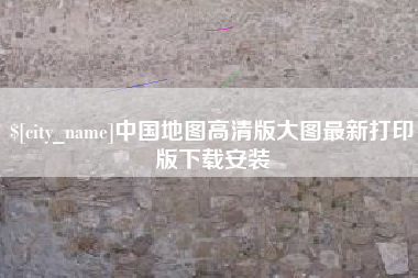 漳州中国地图高清版大图最新打印版下载安装