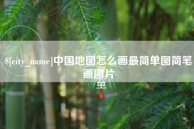 漳州中国地图怎么画最简单图简笔画图片