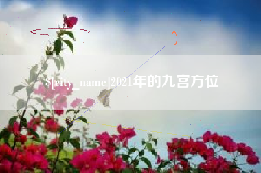 漳州2021年的九宫方位