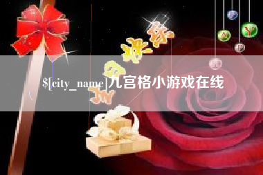 漳州九宫格小游戏在线