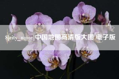 漳州中国地图高清版大图 电子版