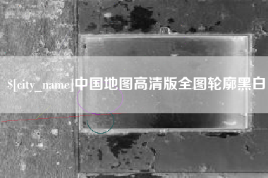 漳州中国地图高清版全图轮廓黑白