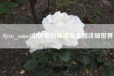 漳州中国地图高清版大图详细世界