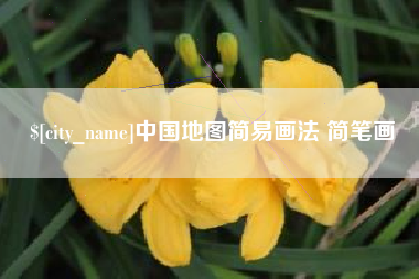 漳州中国地图简易画法 简笔画