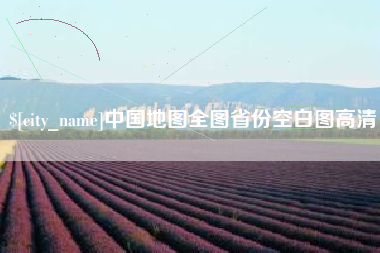 漳州中国地图全图省份空白图高清