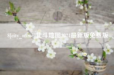 漳州北斗地图2024最新版免费版