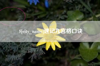 漳州速记九宫格口诀