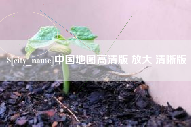 漳州中国地图高清版 放大 清晰版
