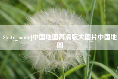 漳州中国地图高清版大图片中国地图