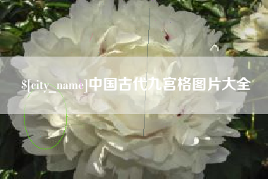 漳州中国古代九宫格图片大全