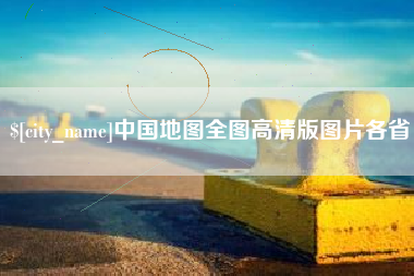 漳州中国地图全图高清版图片各省