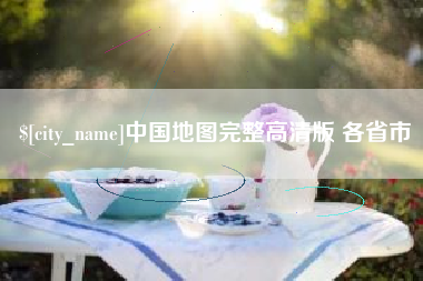 漳州中国地图完整高清版 各省市