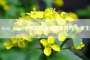 漳州中国地图画法简单技巧 小学生