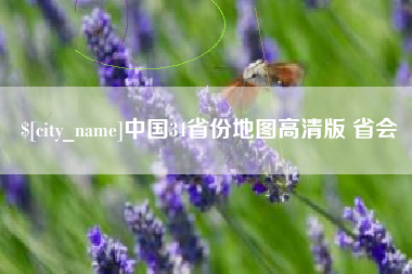 漳州中国34省份地图高清版 省会