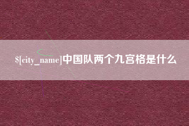 漳州中国队两个九宫格是什么