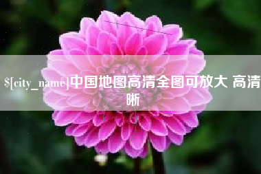 漳州中国地图高清全图可放大 高清晰