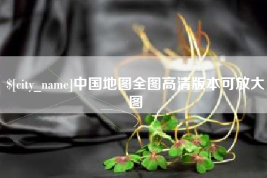 漳州中国地图全图高清版本可放大图