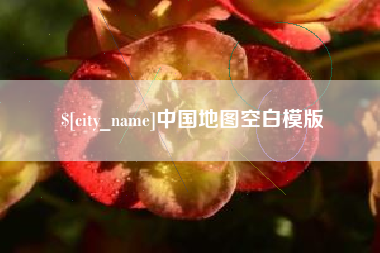 漳州中国地图空白模版