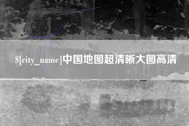 漳州中国地图超清晰大图高清