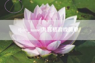 漳州九宫格游戏简单