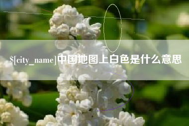 漳州中国地图上白色是什么意思