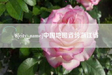漳州中国地图省份浙江省
