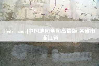 漳州中国地图全图高清版 各省市 浙江省