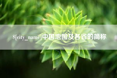 漳州中国地图及各省的简称