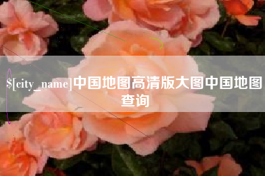 漳州中国地图高清版大图中国地图查询