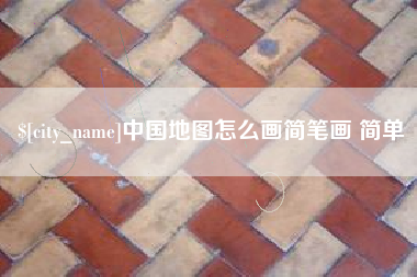 漳州中国地图怎么画简笔画 简单