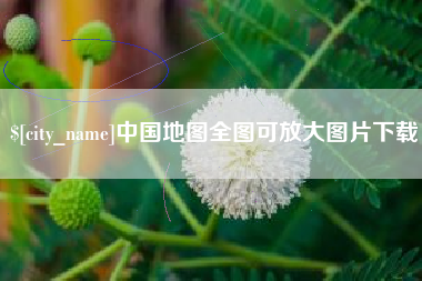 漳州中国地图全图可放大图片下载